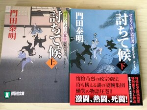 討ちて候 ぜえろづく武士道覚書 上下巻セット揃い 門田泰明 2010 全巻初版第1刷 祥伝社文庫/イラスト:蓬田やすひろ/長編時代小説/B3223889