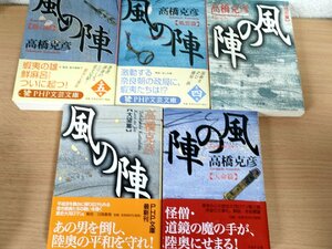 風の陣 合計5冊セット 高橋克彦 2004-2012 4冊初版第1刷 PHP文庫/天命篇/大望篇/立志篇/風雲篇/裂心篇/歴史大河ロマン/小説/B3223817