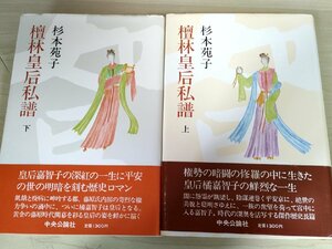 檀林皇后私譜 上下巻セット揃い 杉本苑子 1981 全巻初版第1刷帯付 中央公論社/皇后橘嘉智子/単行本/歴史ロマン/傑作?史長篇/小説/B3223895