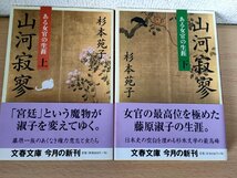 山河寂寥 ある女官の生涯 上下巻セット揃い 杉本苑子 2002 初版第1刷帯付き 文春文庫/カバー:大久保明子/権力闘争/藤原良房/小説/B3223809_画像1