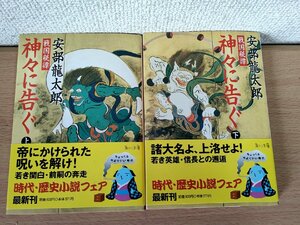 戦国秘譚 神々に告ぐ 安部龍太郎 上下巻セット揃い 2002 初版第1刷帯付き 角川書店/装画:風神雷神図?風/将軍:足利義輝/歴史小説/B3223802