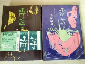 奇子(あやこ) 上下巻セット揃い 手塚治虫 1973-1974 全巻初版第1刷 大都社/ハードコミックス/奔流の章/深淵の章/漫画/マンガ/B3223876