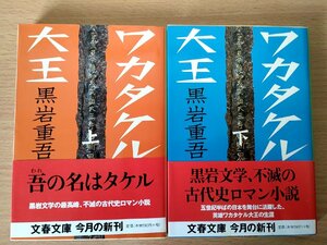 ワカタケル大王 上下巻セット揃い 黒岩重吾 2003 全巻初版第1刷帯付き 文春文庫/デザイン:大久保明子/政権抗争/古代史ロマン小説/B3223798