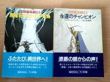 エレコーゼ・サーガ 合計2冊セット マイクル・ムアコック 1983 全巻初版第1刷帯付き 早川書房/小説/天野嘉孝/永遠のチャンピオン/B3223779_画像1