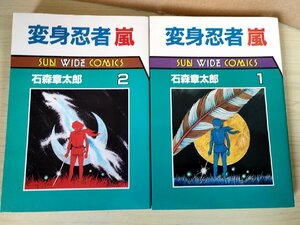 変身忍者嵐 全巻2冊セット揃い 石森章太郎/石ノ森章太郎 1984 全巻初版第1刷 サンワイドコミックス 朝日ソノラマ/漫画/マンガ/B3223865