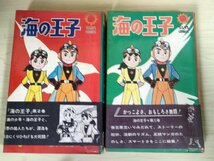 海の王子 全巻2冊セット揃い 藤子不二雄 1969 全巻初版第1刷帯付き 朝日ソノラマ/サンコミックス/漫画/マンガ/昭和レトロ/当時物/B3224364_画像1