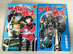 サイレン戦士 全巻2冊セット揃い ひおあきら 1982 全巻初版第1刷 朝日ソノラマ/サンコミックス/マンガ/漫画/昭和レトロ/当時物/B3224217