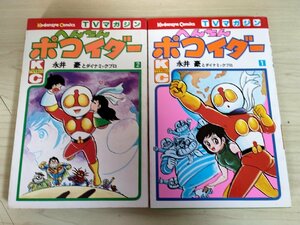 へんちんポコイダー 全巻2冊セット揃い 永井豪とダイナミックプロ 1977 1冊のみ初版第1刷 講談社/TVマガジン/マンガ/昭和レトロ/B3224283