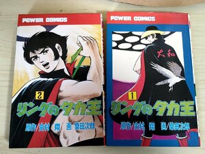 リングのタカ王 全巻2冊セット揃い 桑田次郎 史村翔 1979 全巻初版第1刷 双葉社/パワーコミックス/漫画/マンガ/昭和レトロ/当時物/B3224135