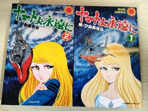 ヤマトよ永遠に 全巻2冊セット揃い ひおあきら 1980-1981 全巻初版第1刷 サンコミックス/松本零士/漫画/マンガ/昭和レトロ/当時物/B3224228