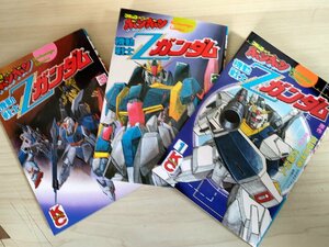 機動戦士Zガンダム 全巻3冊セット揃い 近藤和久 富野由悠季 1985-1986 全巻初版第1刷 コミックボンボン/漫画/マンガ/昭和レトロ/B3224284