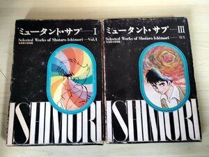 ミュータント・サブ1.3 全巻3冊中2冊セット 石森章太郎(石ノ森章太郎)選集 1969 1冊のみ初版第1刷 虫プロ商事/マンガ/昭和レトロ/B3224359