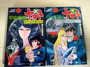 宇宙戦艦ヤマト 新たなる旅立ち 全巻2冊セット揃い ひおあきら 1979 全巻初版第1刷 朝日ソノラマ/監修:松本零士/サンコミックス/B3224215