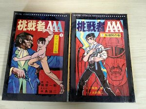 挑戦者AAA 全巻2冊セット揃い 原作:梶原一騎 永島慎二 1968 全巻初版第1刷 少年画報社/キングコミックス/漫画/マンガ/昭和レトロ/B3224385