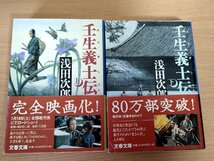 壬生義士伝 上下巻セット揃い 浅田次郎 2003 帯付き 文春文庫/南部藩/新選組隊士/武士/第13回柴田錬三郎賞受賞の傑作長篇小説/B3224507_画像1