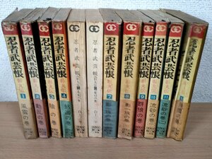 忍者武芸帳 全巻12冊セット揃い 白土三平 1966-1967 10冊初版第1刷 小学館/漫画/マンガ/コミックス/昭和レトロ/当時物/難あり/Z326576