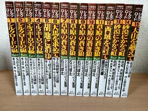 シルクロード 中国歴史コミック 全巻15冊セット揃い 久松文雄 久保田千太郎 1985-1986 全巻初版第1刷 講談社/三国志/昭和レトロ/Z326584