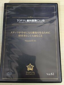 DVD デンタルオフィス 歯科医院 TOP3% DENTAL OFFICE CLUB No.61 堂真道 スタッフが幸せになる職場を作るために/経営者/歯科学/D325617