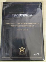 未開封品 DVD デンタルオフィス 歯科医院 TOP3% DENTAL OFFICE CLUB No.58 金崎伸幸 理念経営で実現する医院成功の秘密とは/歯科学/D325634_画像1