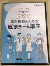 未開封品 CD-R+DVD 医科歯科クリニック が作ったNO.1組織 歯科医師のための医療チーム講座 星野真 歯科医療総研/マニュアル/歯科学/D325651_画像1