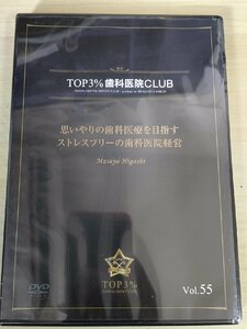 未開封品 DVD デンタルオフィス 歯科医院 TOP3% DENTAL OFFICE CLUB No.55 思いやりの歯科医療 ストレスフリーの医院経営/歯科学/D325625