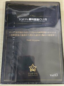 未開封品 DVD デンタルオフィス 歯科医院 TOP3% DENTAL OFFICE CLUB No.63 信頼関係の構築から始める経営と臨床の理想形/歯科学/D325632