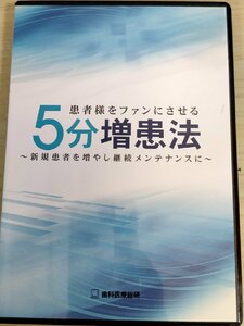 DVD+CD-R 患者様をファンにさせる5分増患法 新規患者を増やし継続メンテナンスに 森昭 歯科医療総研/年商3億円クリニック/歯科学/D325681