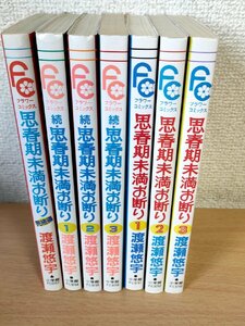 思春期未満お断り 全巻7冊セット揃い (3巻+続3巻＋完結編1巻) 渡瀬悠字 小学館/須藤明日香/少女漫画/マンガ/フラワーコミックス/B3223759