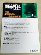 関節外科 基礎と臨床 1992.2 No.3 メジカルビュー社 関節手術の全身性の影響/人工関節置換術後の擬固線溶系/整形外科/医学雑誌/B3223764_画像1