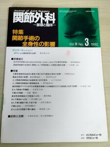 関節外科 基礎と臨床 1992.2 No.3 メジカルビュー社 関節手術の全身性の影響/人工関節置換術後の擬固線溶系/整形外科/医学雑誌/B3223764