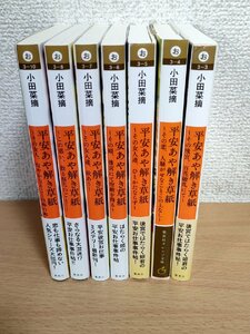 平安あや解き草紙 小田菜摘 合計7冊セット 2020-2022 4冊初版第1刷 集英社/カバーイラスト:シライシユウコ/デザイン:関静香/小説/B3223718