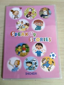 CD スピーク・アップ・ストーリーズ/SPEAK UP STORIES SHICHIDA 七田式/しちだ式 2006/語学/英語/子供向け英会話/教育/SUS-261/D325712