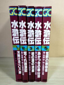 水滸伝 全巻5冊セット揃い 画:真崎守 作:久保田千太郎 1979-1980 全巻初版第1刷 学習研究社/荒野の無宿者/漫画/マンガ/コミックス/B3223736