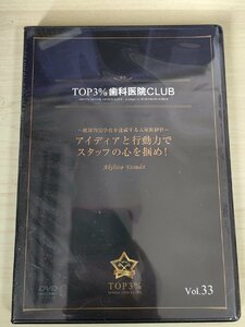 未開封品 DVD デンタルオフィス 歯科医院 TOP3% DENTAL OFFICE CLUB No.33 保田晃宏 絶対的黒字化を達成する大家族経営/歯科学/D325644