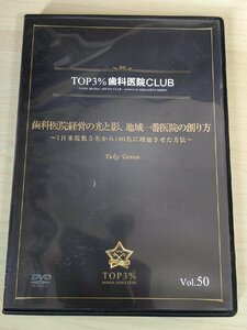 DVD デンタルオフィス 歯科医院 TOP3% DENTAL OFFICE CLUB No.50 丹野祐子 歯科医院経営の光と影、 地域一番医院の創り方/歯科学/D325621