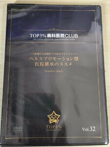 未開封品 DVD デンタルオフィス 歯科医院 TOP3% DENTAL OFFICE CLUB No.32 武藤直広 ヘルスプロモーション型 医院継承/歯科学/D325637