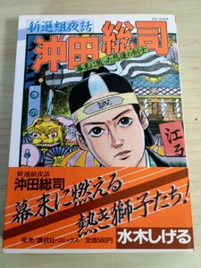 新選組夜話 沖田総司 幕末に散った悲運の剣士 水木しげる 1986.7 初版第1刷帯付き KCデラックス24 講談社/漫画/マンガ/コミック/B3223731