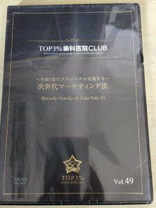 未開封品 DVD デンタルオフィス 歯科医院 TOP3% DENTAL OFFICE CLUB No.49 年商1億円クリニックが実践 マーケティング法/歯科学/D325622