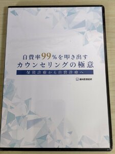 未開封品 CD-R+DVD 自費率99%を叩き出す カウンセリングの極意 伊藤剛秀 歯科医療総研/インプラント治療/マウスピース矯正/歯科学/D325664