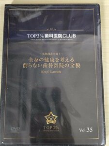 未開封品 DVD デンタルオフィス 歯科医院 TOP3% DENTAL OFFICE CLUB No.35 全身の健康を考える削らない歯科医院の全貌/歯科学/D325648