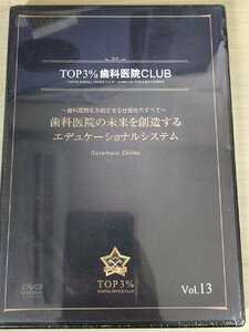 未開封品 DVD デンタルオフィス 歯科医院 TOP3% DENTAL OFFICE CLUB No.13 椎名康雅 歯科医院を永続させる仕組化のすべて/歯科学/D325642