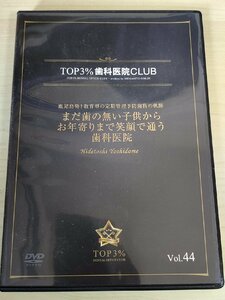 DVD デンタルオフィス 歯科医院 TOP3% DENTAL OFFICE CLUB No.44 吉留英俊 鹿児島発! 教育型の定期管理予防歯科の軌跡/歯科学/D325618