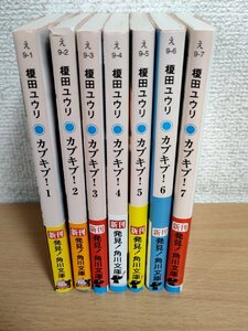 カブキブ1.2.3.4.5.6.7 全巻7冊セット揃い 榎田ユウリ 2013-2017 全巻初版第1刷 角川文庫/イラスト:イシノアヤ/大原由衣/小説/B3223719