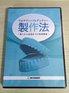 未開封品 CD-R+DVD マルチディンプルデンチャー製作法 導入から実践までの特別講座 鈴木計芳 歯科医療総研/入れ歯/義歯/歯科学/D325669