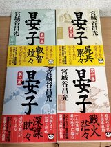 晏子12.3.4 全巻4冊セット揃い 宮城谷昌光 1997 全巻初版第1刷帯付き 新潮社/カバー装画:西のぼる/中国春秋時代/斉軍の奇策/小説/B3223827_画像1