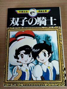 双子の騎士 全1巻 手塚治虫漫画全集 1978.7 初版第1刷 講談社/リボンの騎士/漫画/マンガ/コミックス/装幀:鶴本正三/昭和レトロ/B3223841