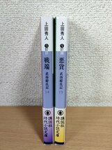 武商繚乱記1.2 全巻2冊セット揃い 上田秀人 2022-2023 全巻初版第1刷帯付き 講談社文庫/時代小説文庫/戦端/悪貨/装画:西のぼる/B3223824_画像2