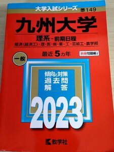 九州大学 理系-前期日程 最近5カ年 2023 大学入試シリーズ 数学社/経済/英語/数学/物理/傾向と対策/過去問/赤本/受験/試験/入試/B3223923