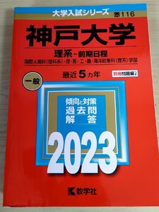 神戸大学 理系 前期日程 最近5カ年 2023 大学入試シリーズ 数学社/経済/英語/数学/物理/傾向と対策/過去問/赤本/受験/試験/入試/B3223924