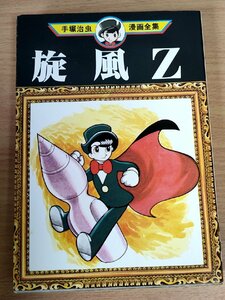 旋風Z 全1巻 手塚治虫漫画全集 1978.11 初版第1刷 講談社/大冒険SF漫画/天才科学者/マンガ/コミックス/装幀:鶴本正三/昭和レトロ/B3223853